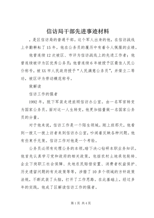 信访局干部先进事迹材料.docx