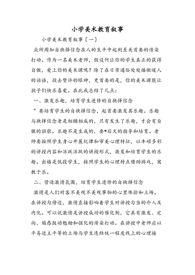小学美术教育叙事