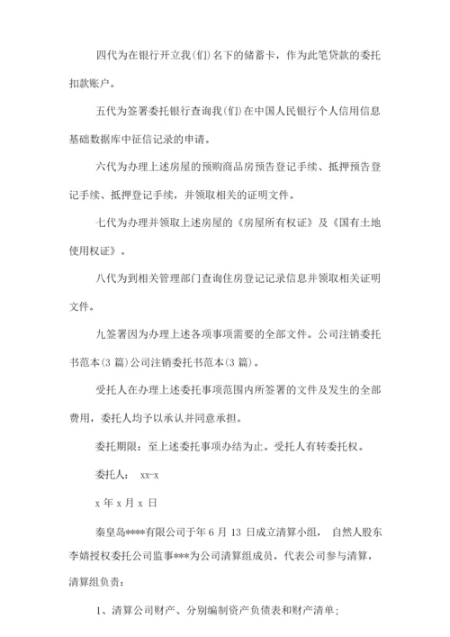 公司注销委托书模板.docx