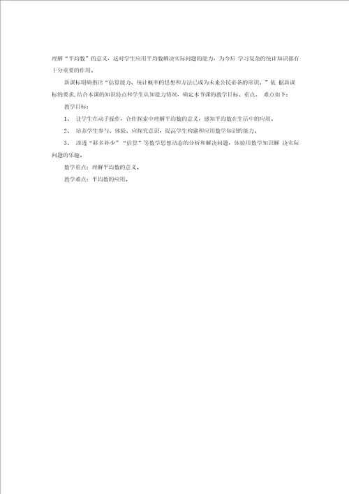 小学数学 平均数教学设计学情分析教材分析课后反思