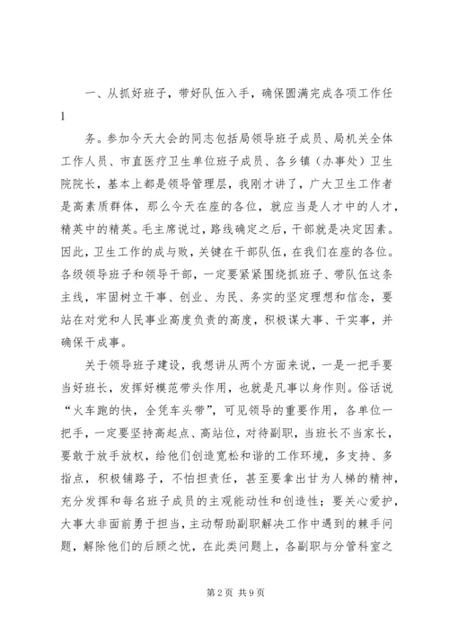 卫生局长在全系统中层以上干部大会讲话提纲.docx