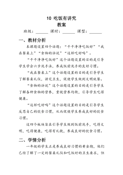 10《吃饭有讲究》（教案）人教版一年级道德与法治上册