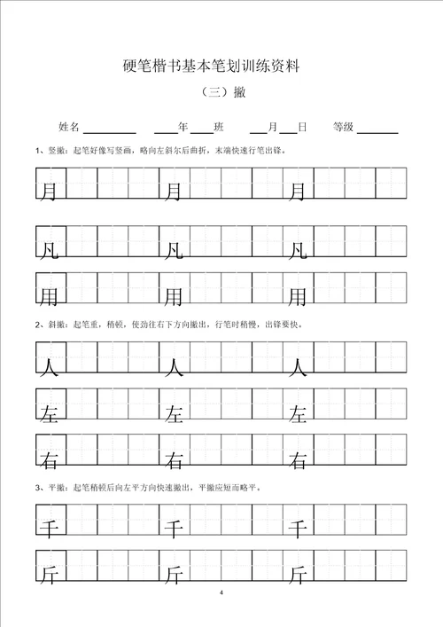 田字格基本笔画技法与训练新