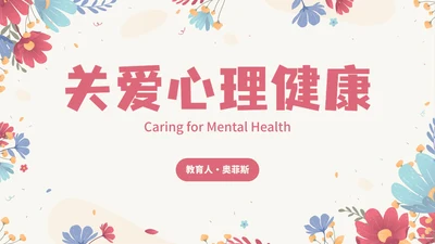 卡通花卉小清新关爱心理健康主题教育PPT模板