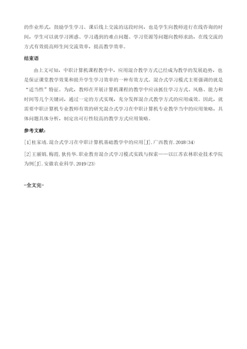 中职计算机专业课程完全线上混合式教学实践探索.docx
