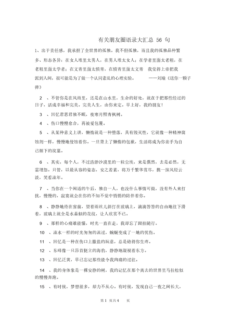 有关朋友圈语录大汇总56句