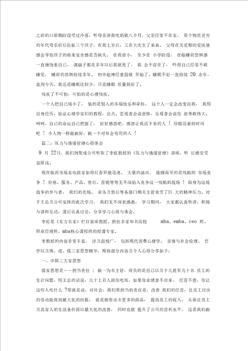 压力与情绪管理心得体会 压力与情绪学习感悟与体会