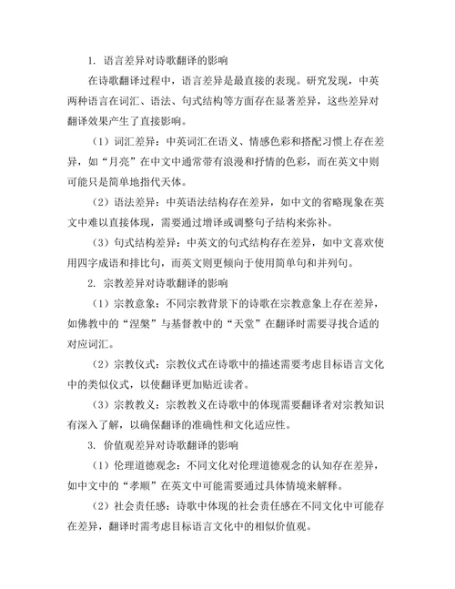 诗歌翻译中的文化差异与挑战