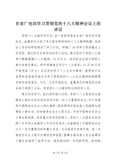 在省广电局学习贯彻党的十八大精神会议上的讲话.docx