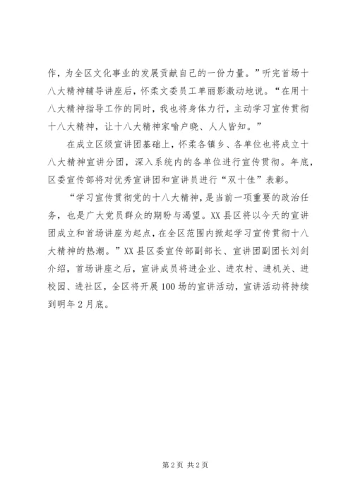 军转要闻：XX省XX县区学习十八大精神系统宣讲团开讲.docx