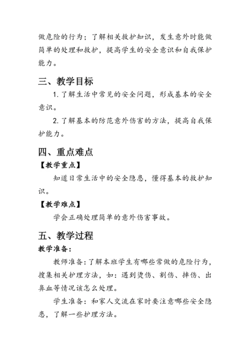 11.《别伤着自己》（教案）人教版一年级道德与法治上册