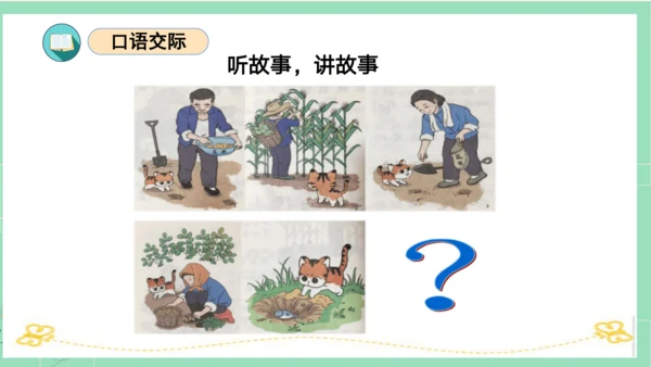 统编版一年级语文下册单元复习第一单元（复习课件）