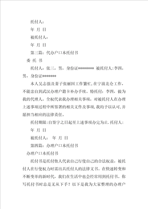 2023年户口本委托书样本推荐阅读