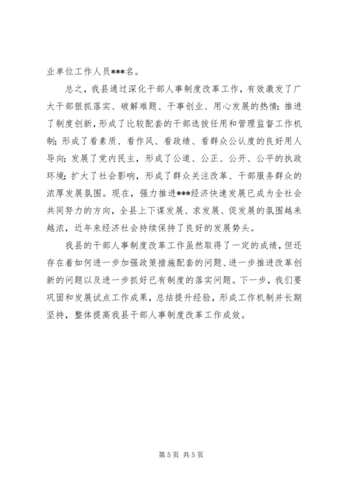 县深化干部人事改革的汇报材料 (2).docx