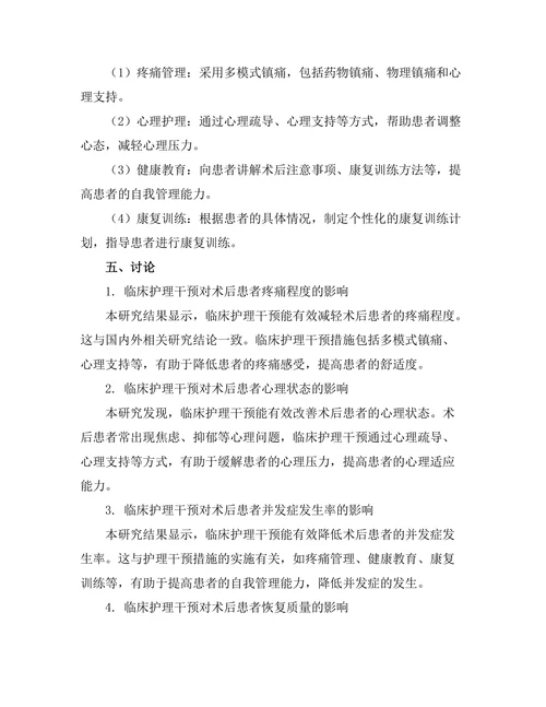 临床护理干预对术后患者恢复的影响研究