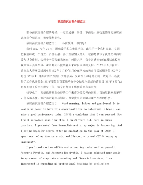 精编之酒店面试自我介绍范文.docx