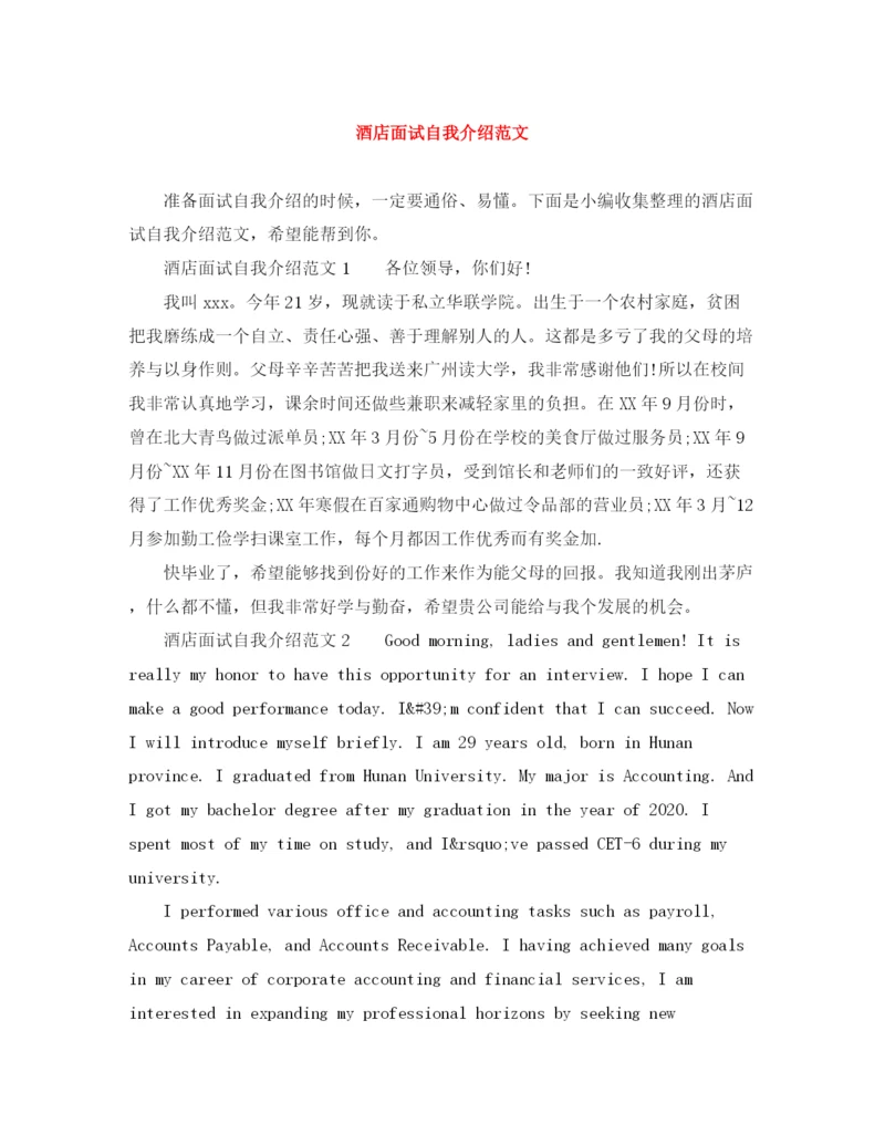 精编之酒店面试自我介绍范文.docx