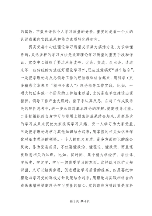 提高党委中心组理论学习质量三策 (2).docx