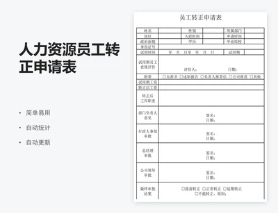 人力资源员工转正申请表