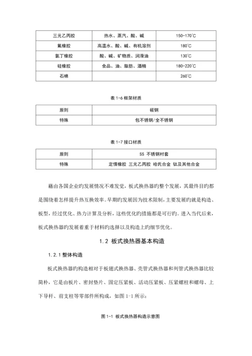 板式换热器毕业设计很实用.docx