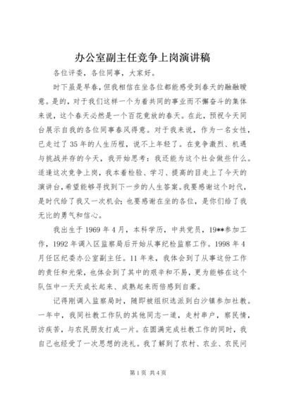 办公室副主任竞争上岗演讲稿 (4).docx