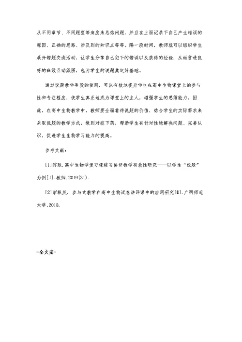 高中生物练习讲评中学生说题的有效性研究