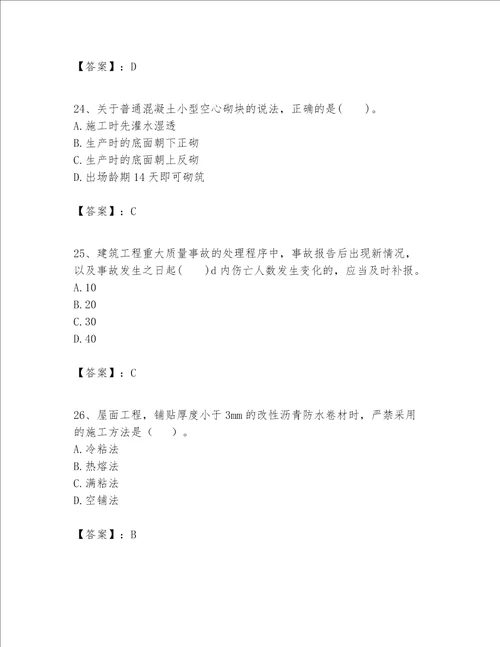 一级建造师之一建建筑工程实务题库一套