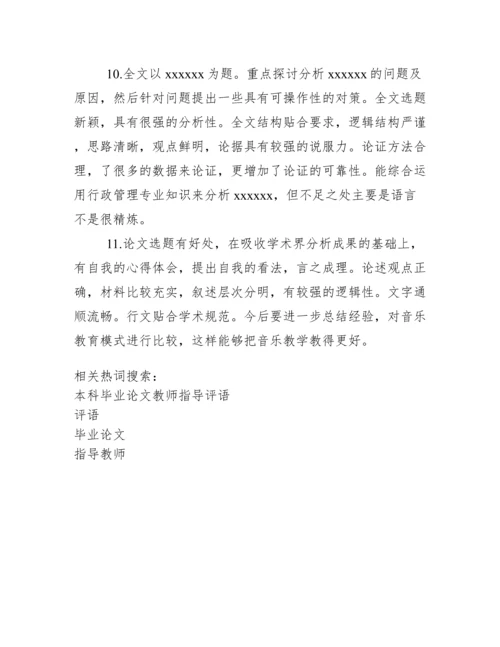 毕业论文指导教师评语100例.docx
