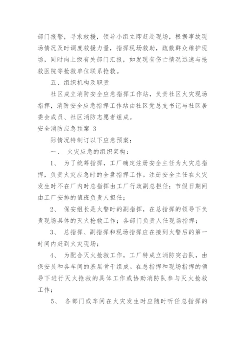 安全消防应急预案_1.docx