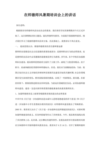 在师德师风暑期培训会上的讲话