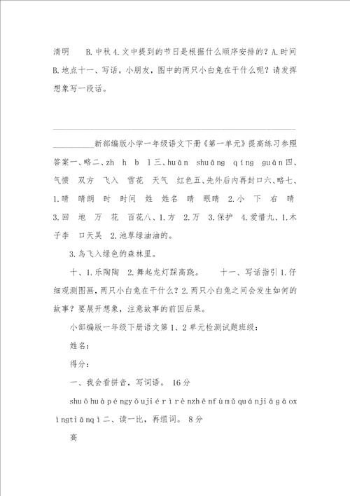 新部编版小学一年级语文下册单元练习试题全册精编