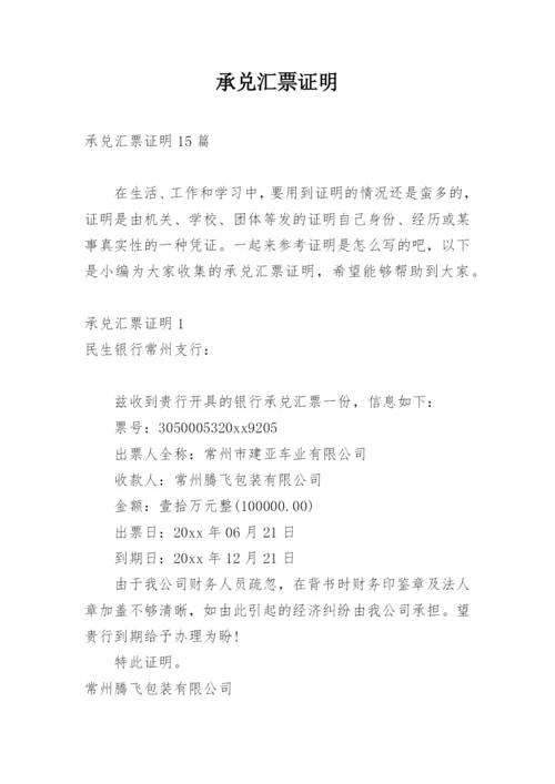承兑汇票证明.docx