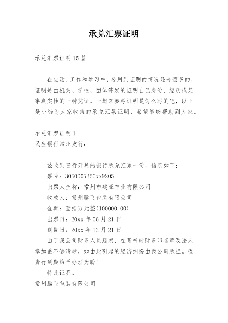 承兑汇票证明.docx