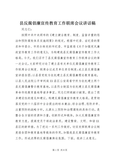 县反腐倡廉宣传教育工作联席会议讲话稿.docx