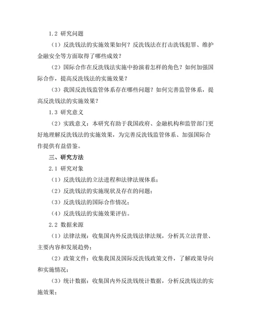 反洗钱法的实施效果与国际合作
