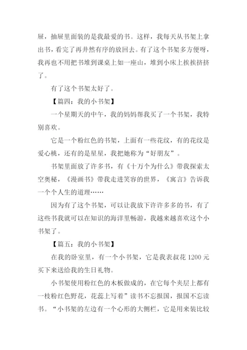 小书架作文0.docx