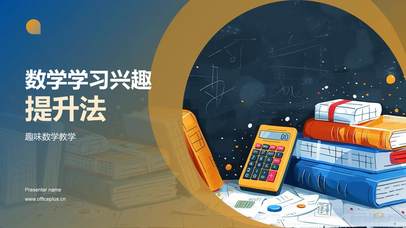 数学学习兴趣提升法PPT模板