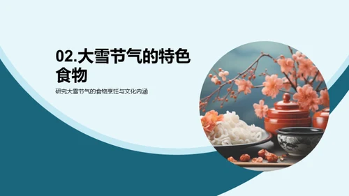 大雪节气美食探秘