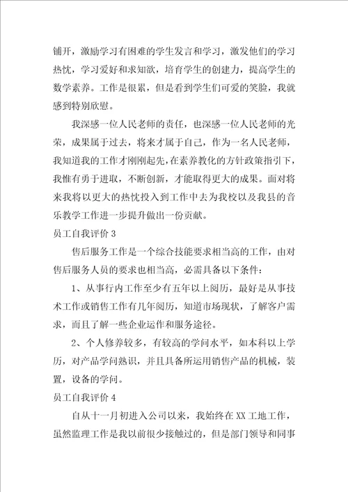 员工自我评价合集15篇