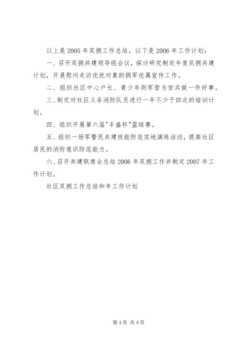 社区双拥工作总结和年工作计划 (2).docx