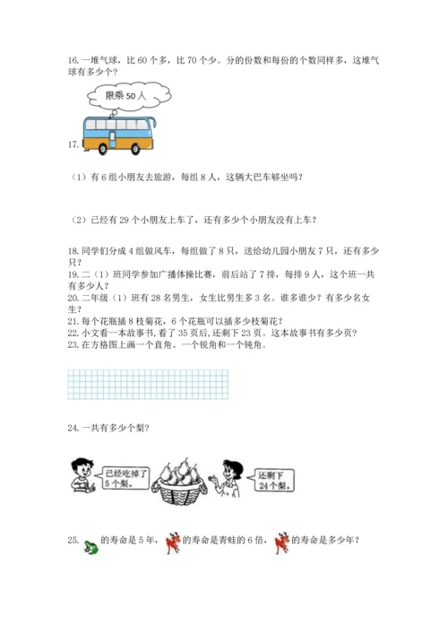 二年级上册数学应用题100道及参考答案（基础题）.docx