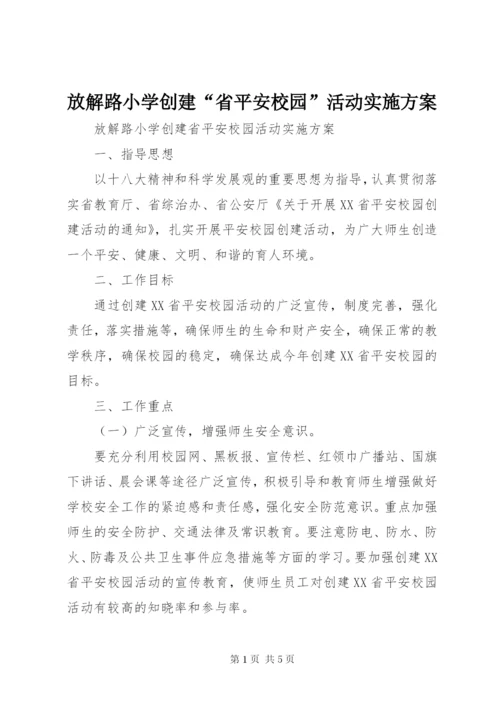 放解路小学创建“省平安校园”活动实施方案.docx