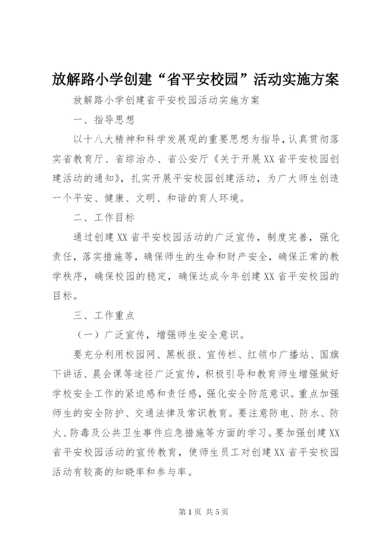 放解路小学创建“省平安校园”活动实施方案.docx