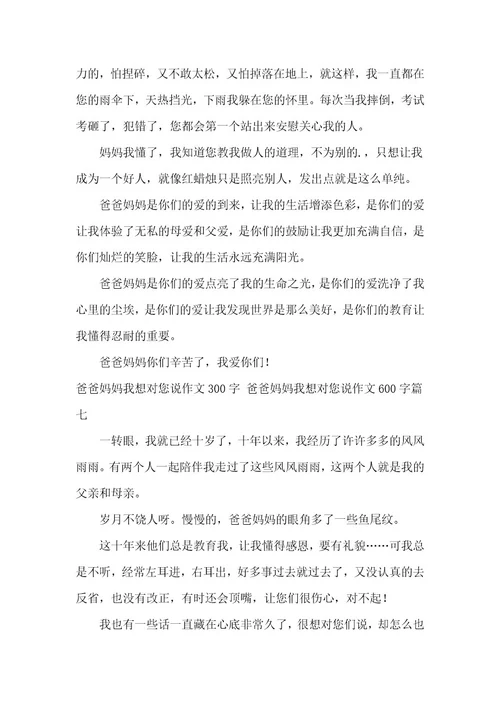 2023年爸爸妈妈我想对您说作文300字爸爸妈妈我想对您说作文600字(大全七篇)