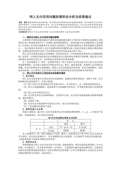 网上支付信用问题的博弈论分析及政策建议