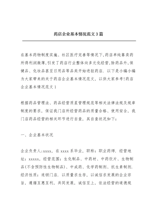 药店企业基本情况范文3篇.docx