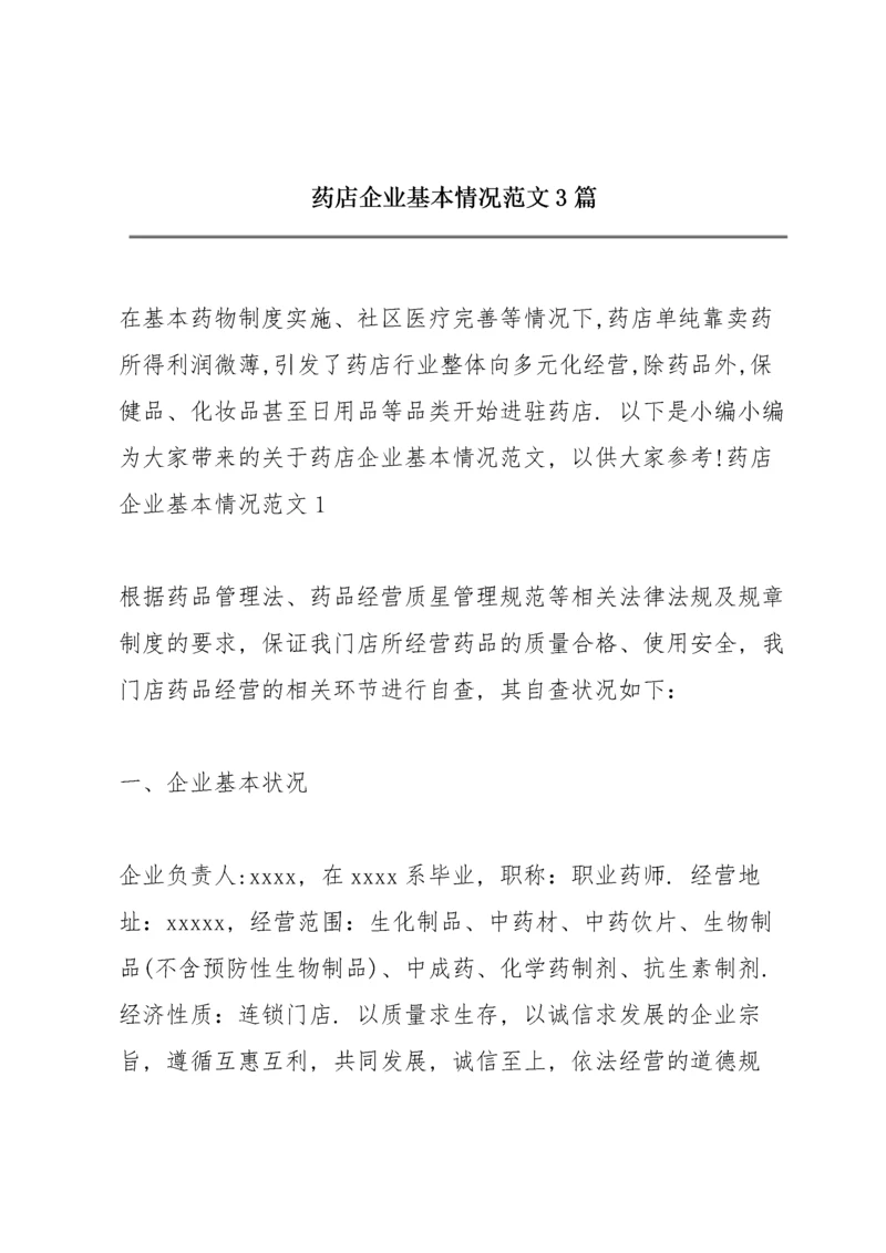 药店企业基本情况范文3篇.docx