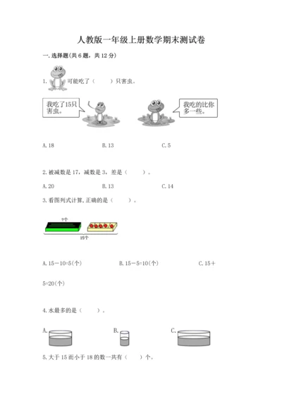 人教版一年级上册数学期末测试卷（考点梳理）word版.docx