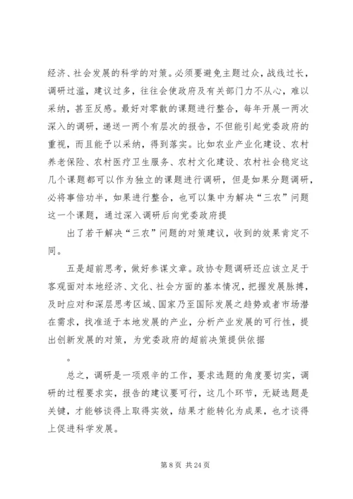 关于做好政协调研工作的交流交流材料精编.docx