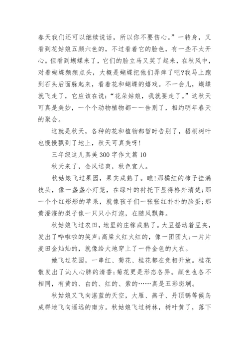 三年级这儿真美300字作文大全10篇.docx
